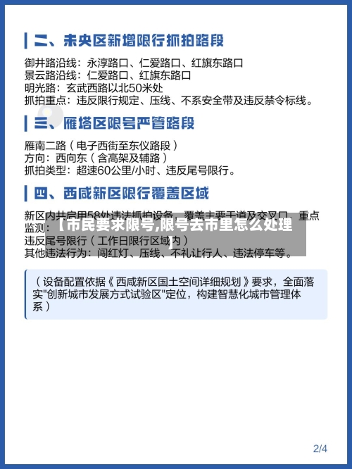 【市民要求限号,限号去市里怎么处理】-第2张图片