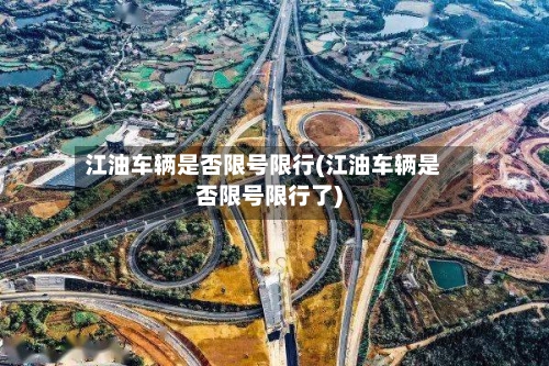 江油车辆是否限号限行(江油车辆是否限号限行了)