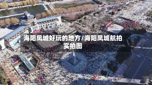海阳凤城好玩的地方/海阳凤城航拍实拍图-第2张图片
