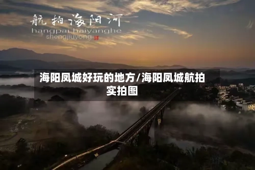 海阳凤城好玩的地方/海阳凤城航拍实拍图