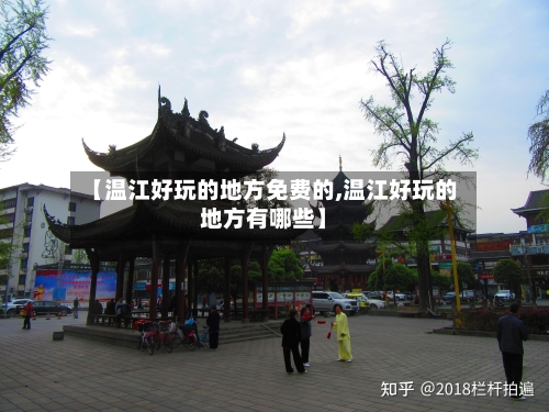 【温江好玩的地方免费的,温江好玩的地方有哪些】