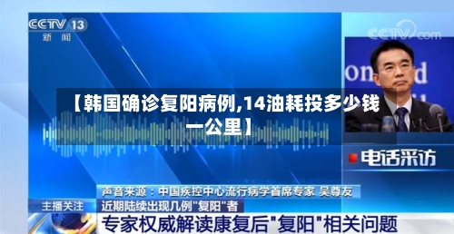 【韩国确诊复阳病例,14油耗投多少钱一公里】-第3张图片