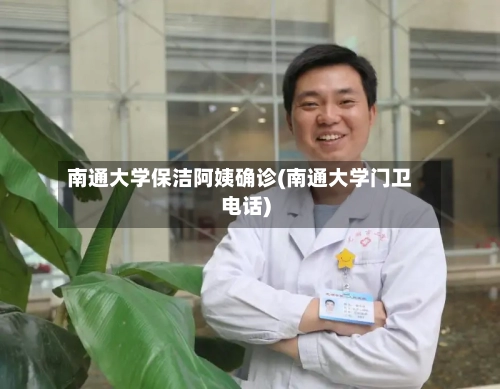 南通大学保洁阿姨确诊(南通大学门卫电话)-第2张图片