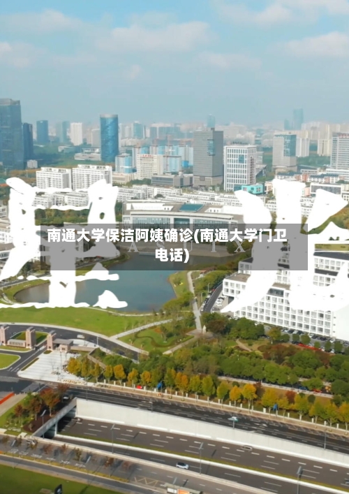 南通大学保洁阿姨确诊(南通大学门卫电话)-第3张图片