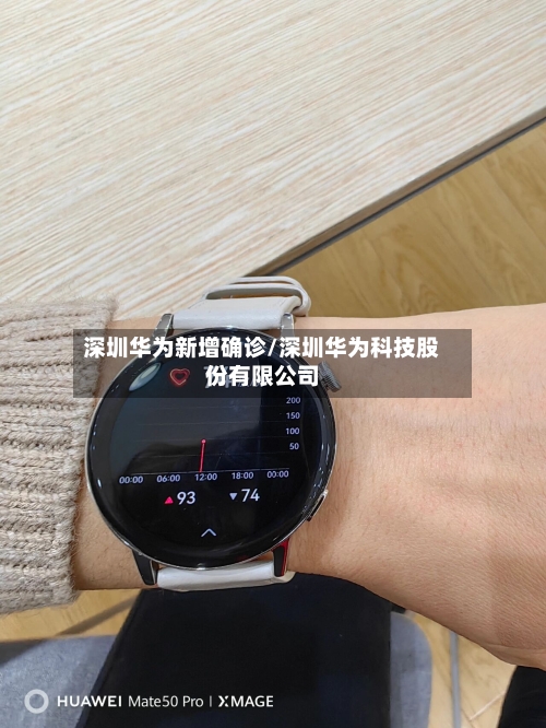 深圳华为新增确诊/深圳华为科技股份有限公司-第2张图片