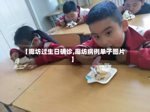 【廊坊过生日确诊,廊坊病例单子图片】-第3张图片