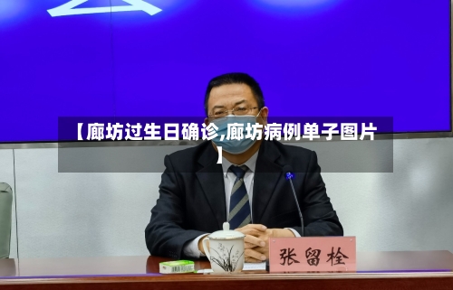 【廊坊过生日确诊,廊坊病例单子图片】