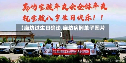 【廊坊过生日确诊,廊坊病例单子图片】-第2张图片