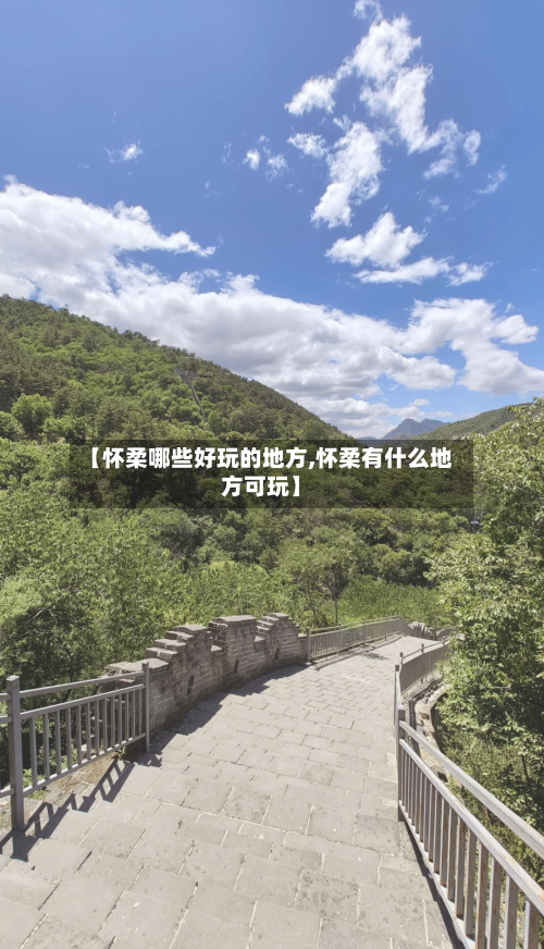 【怀柔哪些好玩的地方,怀柔有什么地方可玩】-第2张图片