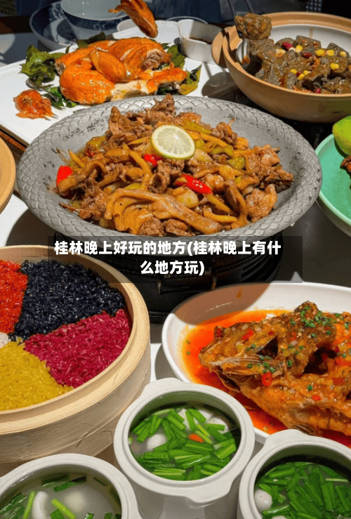 桂林晚上好玩的地方(桂林晚上有什么地方玩)-第2张图片