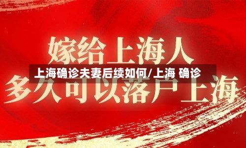 上海确诊夫妻后续如何/上海 确诊-第2张图片