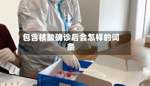 包含核酸确诊后会怎样的词条-第3张图片
