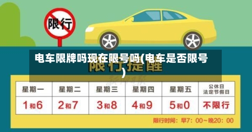 电车限牌吗现在限号吗(电车是否限号)-第3张图片