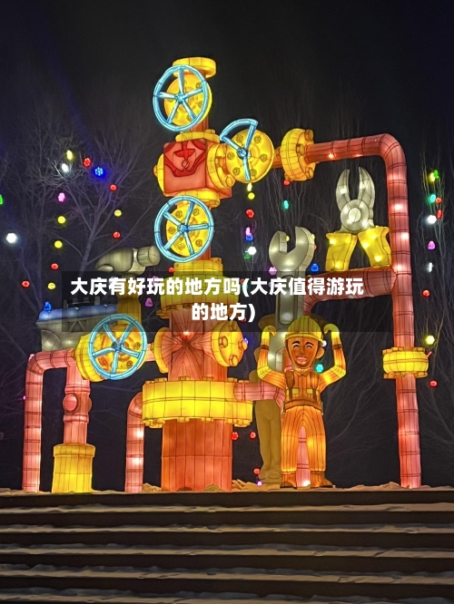 大庆有好玩的地方吗(大庆值得游玩的地方)-第2张图片