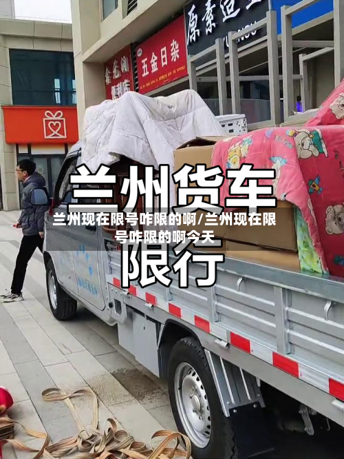 兰州现在限号咋限的啊/兰州现在限号咋限的啊今天