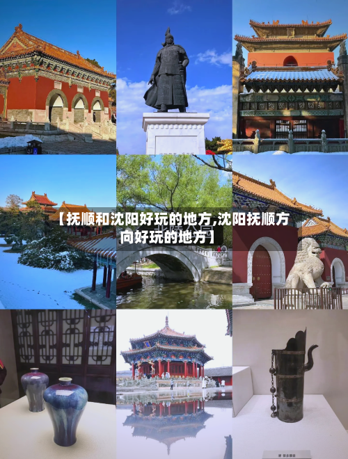 【抚顺和沈阳好玩的地方,沈阳抚顺方向好玩的地方】