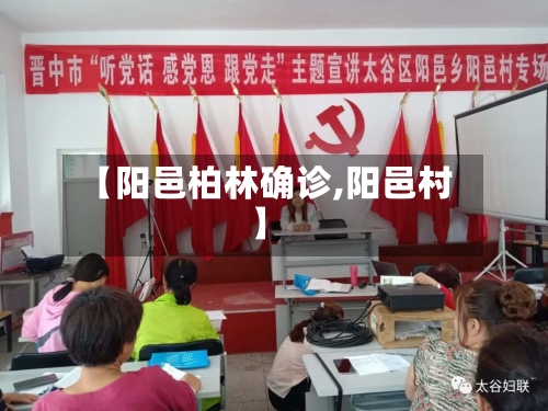 【阳邑柏林确诊,阳邑村】