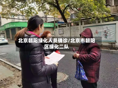北京朝阳绿化人员确诊/北京市朝阳区绿化二队
