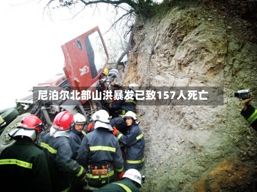 尼泊尔北部山洪暴发已致157人死亡-第2张图片