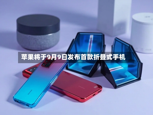 苹果将于9月9日发布首款折叠式手机-第2张图片