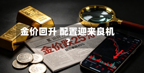 金价回升 配置迎来良机？-第1张图片