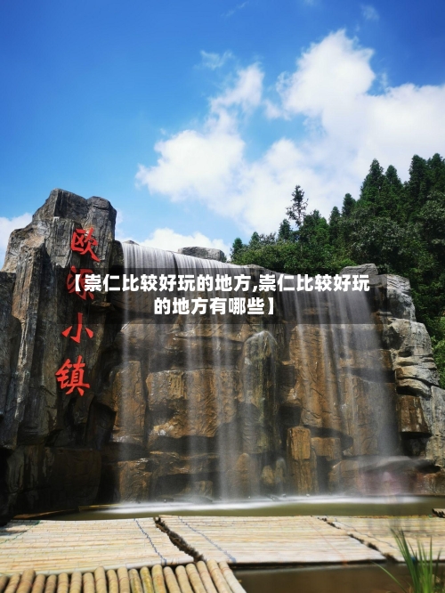 【崇仁比较好玩的地方,崇仁比较好玩的地方有哪些】-第2张图片