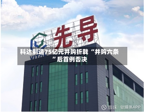 科达制造75亿元并购折戟 “并购六条”后首例否决