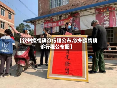 【钦州疫情确诊行程公布,钦州疫情确诊行程公布图】