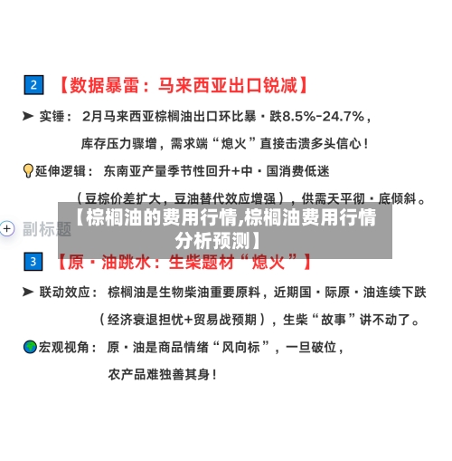 【棕榈油的费用行情,棕榈油费用行情分析预测】-第3张图片
