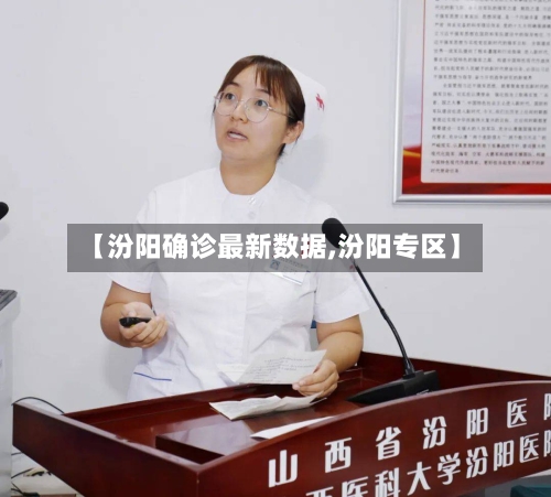 【汾阳确诊最新数据,汾阳专区】-第2张图片