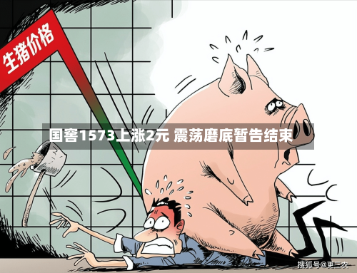 国窖1573上涨2元 震荡磨底暂告结束-第2张图片