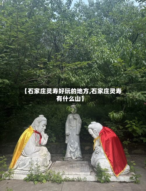 【石家庄灵寿好玩的地方,石家庄灵寿有什么山】-第2张图片