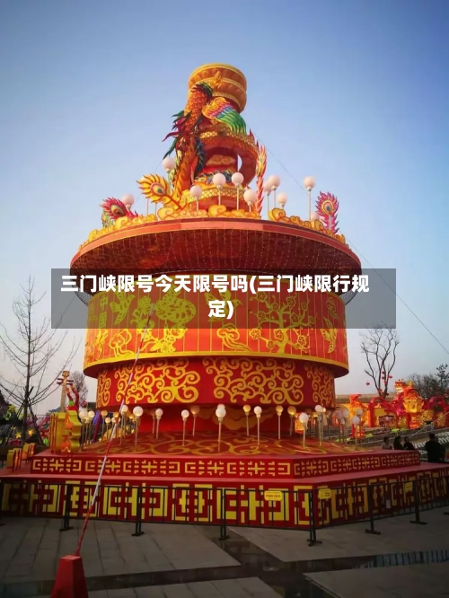 三门峡限号今天限号吗(三门峡限行规定)