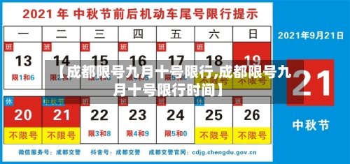 【成都限号九月十号限行,成都限号九月十号限行时间】-第3张图片