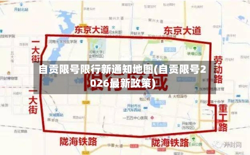 自贡限号限行新通知地图(自贡限号2026最新政策)