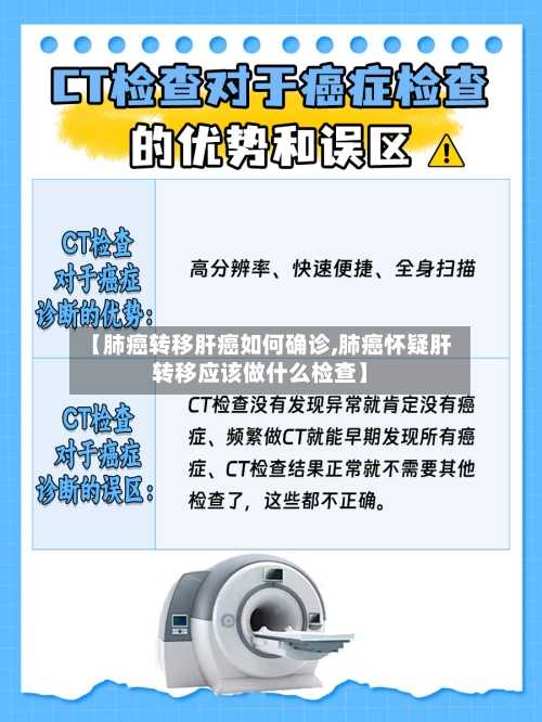 【肺癌转移肝癌如何确诊,肺癌怀疑肝转移应该做什么检查】