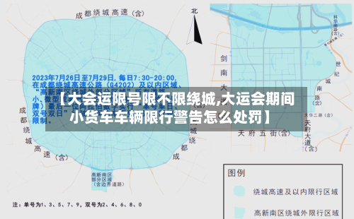 【大会运限号限不限绕城,大运会期间小货车车辆限行警告怎么处罚】