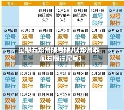 星期五郑州限号限几(郑州本周五限行尾号)
