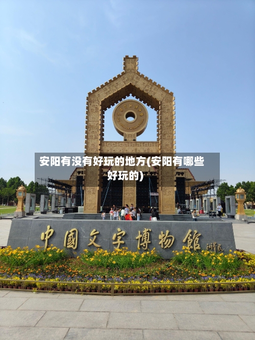 安阳有没有好玩的地方(安阳有哪些好玩的)-第2张图片