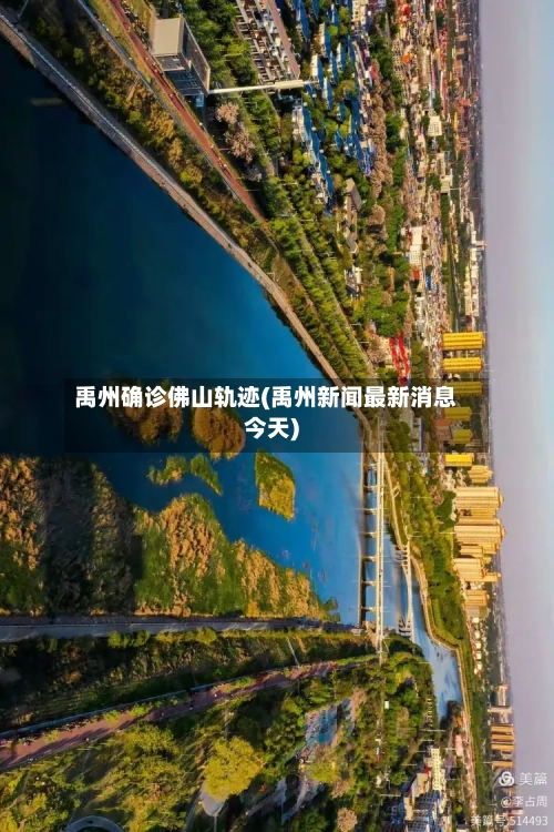 禹州确诊佛山轨迹(禹州新闻最新消息今天)