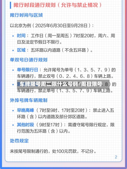 车牌限号周二限什么号码/周日限号-第2张图片