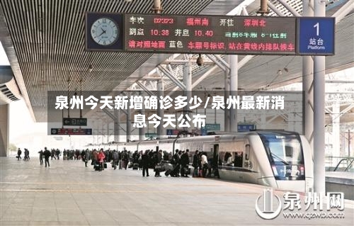 泉州今天新增确诊多少/泉州最新消息今天公布-第2张图片