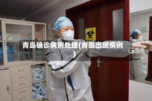 青岛确诊病例处理(青岛出现病例)