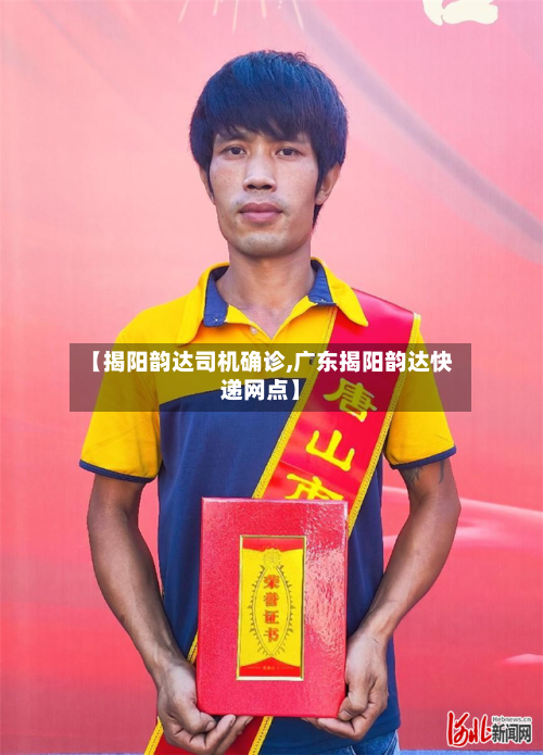 【揭阳韵达司机确诊,广东揭阳韵达快递网点】