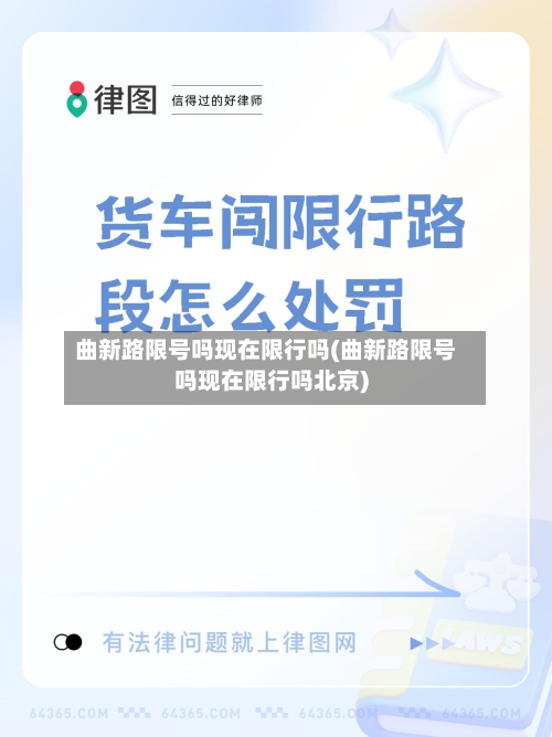 曲新路限号吗现在限行吗(曲新路限号吗现在限行吗北京)
