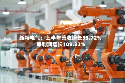 新特电气：上半年营收增长33.72% 净利润增长109.32%