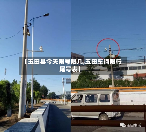 【玉田县今天限号限几,玉田车辆限行尾号表】