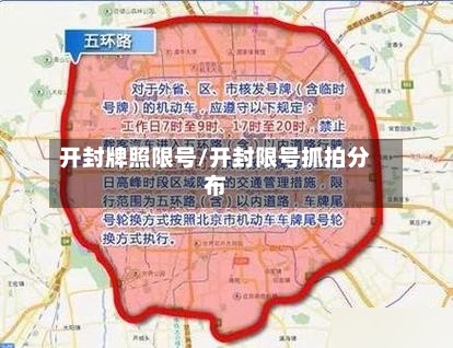 开封牌照限号/开封限号抓拍分布-第2张图片