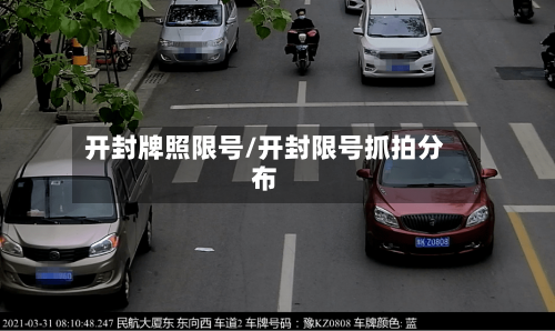 开封牌照限号/开封限号抓拍分布