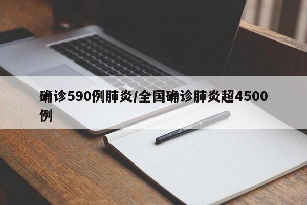 确诊590例肺炎/全国确诊肺炎超4500例